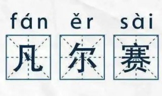 朋友调侃说你凡尔赛怎么回复 朋友调侃说你凡尔赛这样回复