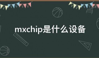 mxchip是什么设备 mxchip设备的介绍