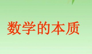 数学的本质是什么数学内容的精神 数学内容精神是什么