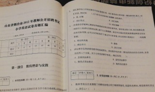 考小学教师编制考哪些内容 考小学教师编制考的内容