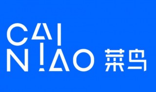 菜鸟驿站是什么东东 菜鸟驿站简介