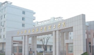 南昌应用技术师范学院是几本 南昌应用技术师范学院是本科吗