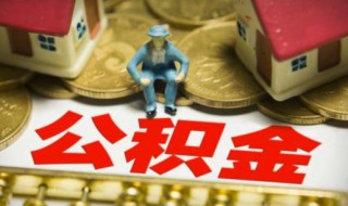公积金账户怎么查 广州公积金查询个人账户怎么查？