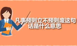 凡事预则立不预则废这句话是什么意思 凡事预则立不预则废出自何处