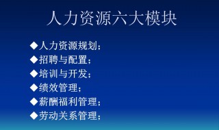 人力资源的六大模块 人力资源的六大模块是什么