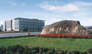 浙江985211学校有哪些 浙江的985211院校简介