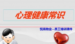 关于心理健康的知识 心理健康基本知识有哪些