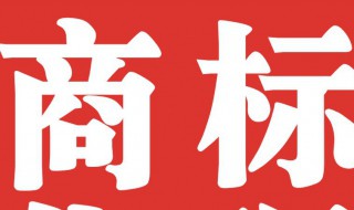 商标怎么查询 商标如何查询