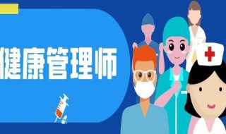 2021年健康管理师报考时间是何时 2021年健康管理师报考时间是什么时候