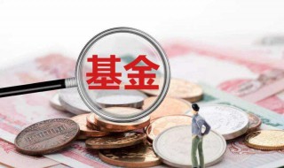 什么是基金申购 基金申购是指什么