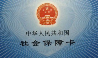 医保卡号怎么查 医保卡号如何查看？