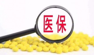 医保卡怎么解绑 医保卡如何解绑