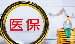 居民医保生孩子怎么报销 居民医保生孩子如何报销