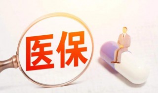 怎么查自己有没有医保卡 如何查自己有没有医保卡