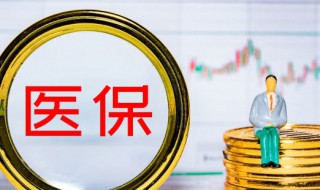 怎么使用医保 如何使用医保