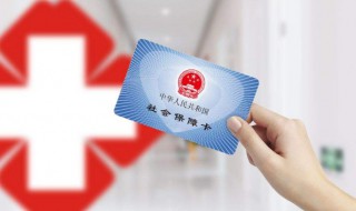 医保卡怎么申领 医保卡如何申领