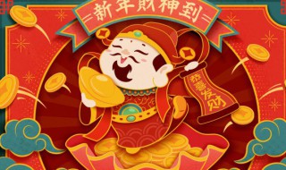 给财神爷上供的时间 每天给财神爷上供时间介绍