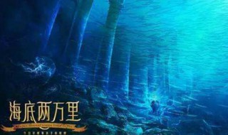 海底两万里第17章概括 海底两万里第17章讲的是什么