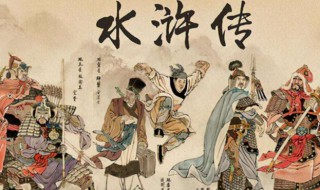 水浒传第四章概括 水浒传第四章主要内容