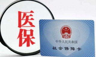 医保卡怎么交费 医保卡如何交费