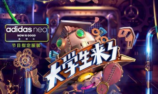 大学生来了讲的是什么 大学生来了简介