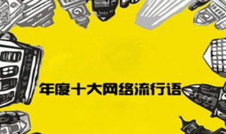 网络流行语研究 教你怎么快速了解最新的流行语