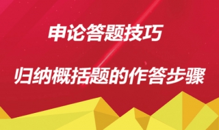 公务员考试申论答题技巧，做好准备全力奋战