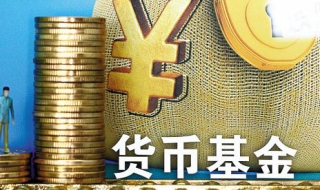 货币基金的特点 有以下几方面