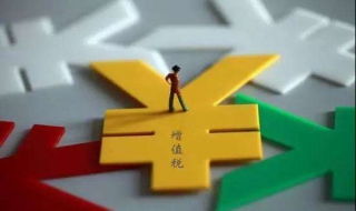 增值税是什么？通俗解释什么是增值税