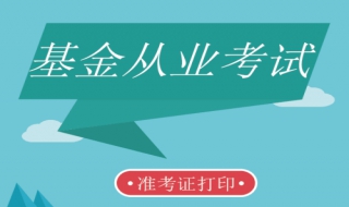 基金从业资格考试 【复习资料推荐】 注意在正规平台下载软件