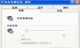 没有音频设备怎么办 电脑音频设置的方法