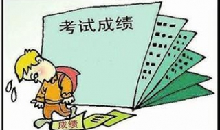 孩子成绩差怎么办 父母应该怎么做？