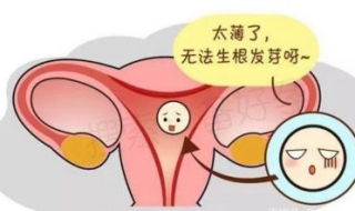 子宫内膜薄怎么办 6个调理方法