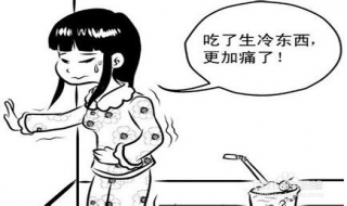 女孩痛经怎么办 有哪些调理方法？