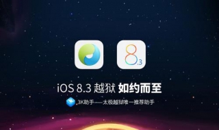 iOS完美越狱和不完美越狱的区别？简单给大家介绍