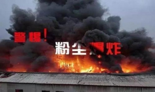 粉尘为什么会爆炸 科普粉尘爆炸