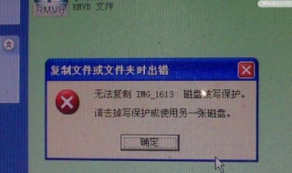 磁盘被写保护怎么办 经验内容仅供参考