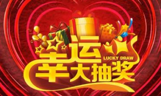 适合抽奖的音乐 可以选一些欢快的歌曲