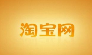 淘宝怎么设置包邮 不妨试着操作一下