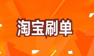 淘宝刷单技巧 推荐一些实用的方法