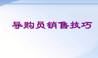 橱柜导购员销售技巧 经验分享仅供参考