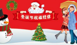 圣诞元旦祝福语 大家可以了解一下