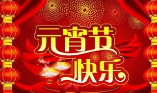 元宵节快乐祝福语 快人一步收藏好!