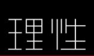 理性是什么意思 详细给大家进行解析