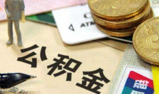 办理公积金多久能提取公积金 来这里了解下