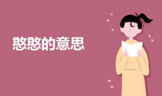 憨憨是什么梗? 一起来了解一下