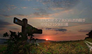 英文句子励志 有鼓励到你吗