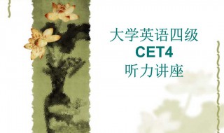 英语四级语言听力技巧 英语听力技巧和方法