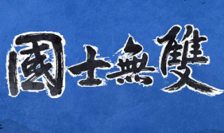 国士无双什么意思 出自何处