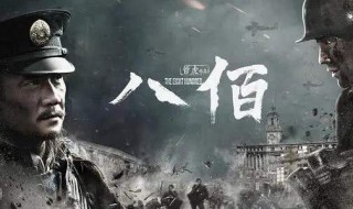 八百电影最后为什么要撤离 电影八佰简介
